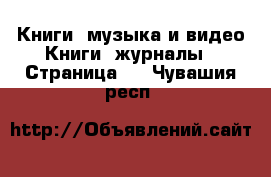 Книги, музыка и видео Книги, журналы - Страница 2 . Чувашия респ.